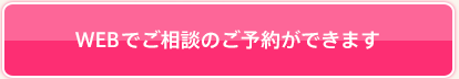 24時間受付! ミラドライ専用 WEBでご相談のご予約ができます