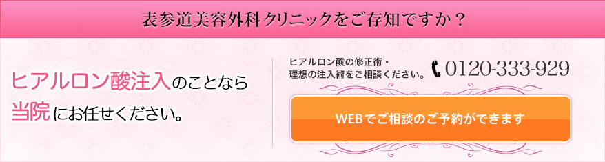 表参道美容外科クリニックをご存知ですか? 技術力が違う、ワンランク上のヒアルロン酸注入をお届けします。
ヒアルロン酸の修正術・理想の注入術をご相談ください。 0120-333-929 WEBでご相談のご予約ができます