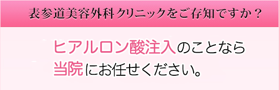 表参道美容外科クリニックをご存知ですか？ 技術力が違う、ワンランク上のヒアルロン酸注入をお届けします。