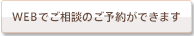 WEBでご相談のご予約ができます