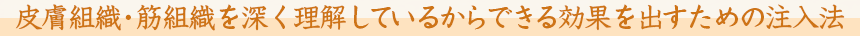 とてもとても繊細なヒアルロン酸注入はドクターによって仕上がりが変わる?