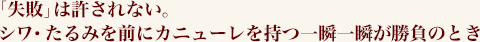 「失敗」は許されない。シワ・たるみを前にカニューレを持つ一瞬一瞬が勝負のとき