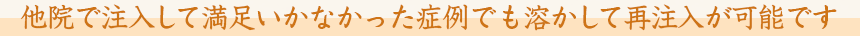 とてもとても繊細なヒアルロン酸注入はドクターによって仕上がりが変わる?