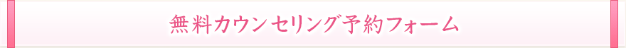 無料カウンセリング予約フォーム