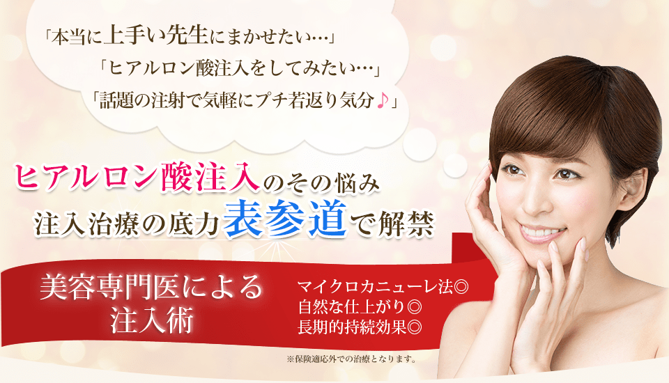 「本当に上手い先生にまかせたい…」「ヒアルロン酸注入をしてみたい…」「話題の注射で気軽にプチ若返り気分♪」ヒアルロン酸注入のその悩み 注入治療の底力表参道で解禁 ヒアルロン酸エセリス 法令線、口角、マリオネットライン 初回 \29,800(税抜) (1本0.6mlまで)※保険適応外での治療となります。